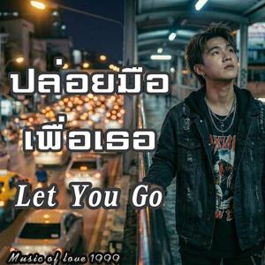 ปล่อยมือเพื่อเธอ Let You Go