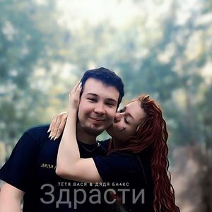 Здрасти