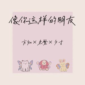 像你这样的朋友