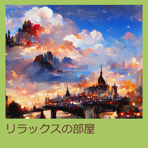 リラックスの部屋