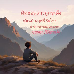 คิดฮอดสาวภูกระดึง