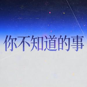 你不知道的事（心痛版）