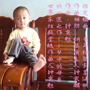 梦中的母亲（世界殿堂级作曲人钟奕勉的登顶之作、百年世界巅峰作曲、百年世界经典钢琴曲）