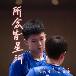 【莎头语录版】——所念皆星河