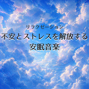 眠りを深めるためのθ波リラックス音楽 睡眠導入に最適な瞑想アンビエント