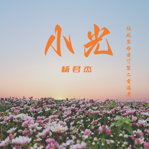 小光