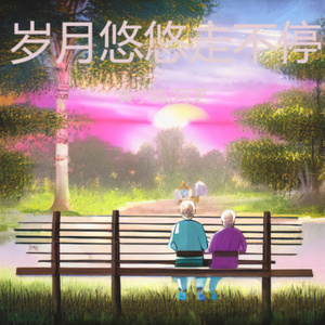 岁月悠悠走不停