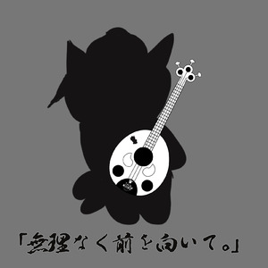 「無理なく前を向いて。」