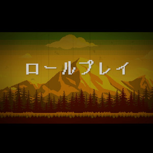 ロールプレイ (feat. 初音ミク)