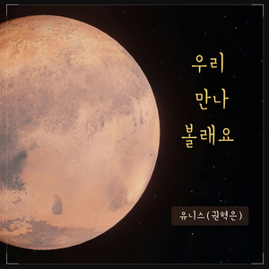 우리만나볼래요?