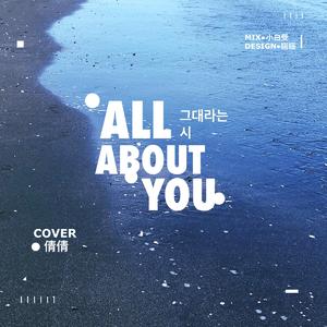 그대라는 시（All about you / 名为你的诗）德鲁纳酒店OST（翻自 太妍）