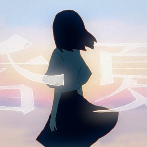 昏夏 (feat. 初音ミク)