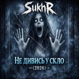 Не дивись у скло