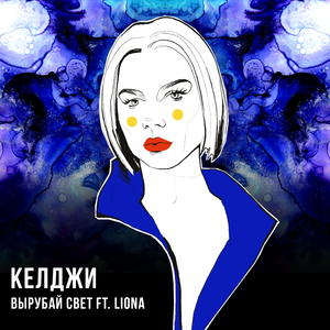 Вырубай свет