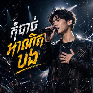 កុំបាច់អាណិតបង
