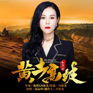 黄土高坡 (2024版)