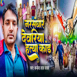 Narsanghar Dewariya Hatya Kand