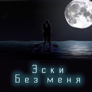 Без меня