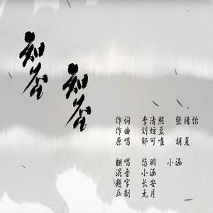 知否知否（翻自 胡夏）