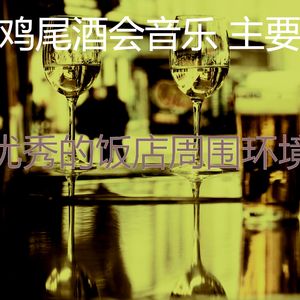 柔和的饭店时刻