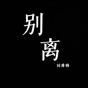 别离