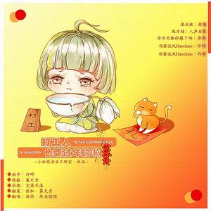 打工人也要过年的啦