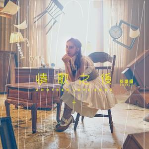 情歌之后