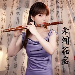 未闻花名（笛子版）