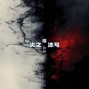 火之涂写