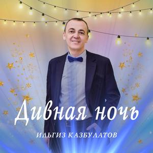 Дивная ночь