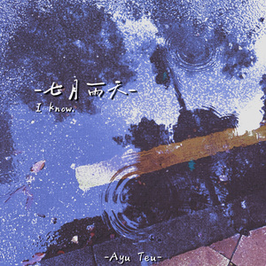 七月雨天
