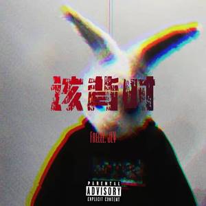 该背时 (prod. 天花)