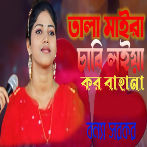 তালা মাইরা চাবি লইয়া কর বাহানা
