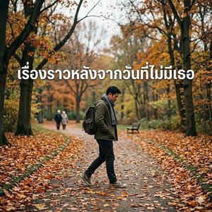 เรื่องราวหลังจากวันที่ไม่มีเธอ