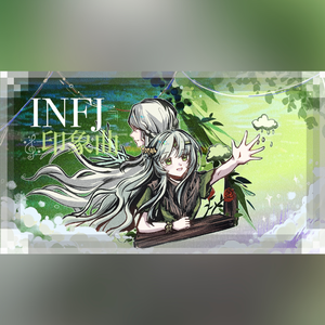 宇宙尘（INFJ印象曲）