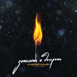 Запылать и догореть