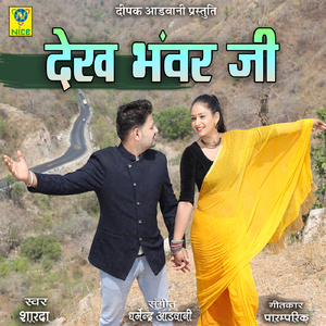 Dekh Bhanvar ji