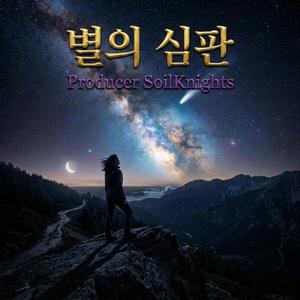 별의 심판 I.