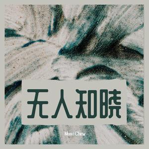 无人知晓