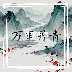 《万里丹青》