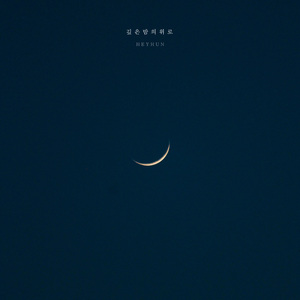 깊은 밤의 위로