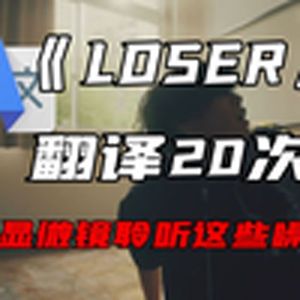 《LOSER》谷歌翻译