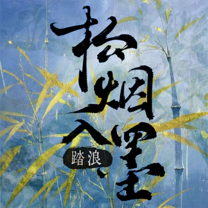松烟入墨