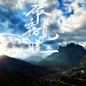 破雾见晓