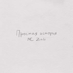 Простая история