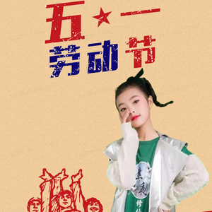 五一劳动节 (DJ版)