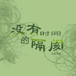 没有时间的隔阂
