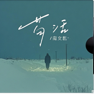 芶活& (校园Live版)