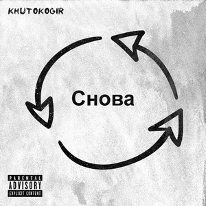 Снова