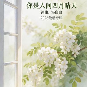 你是人间四月晴天